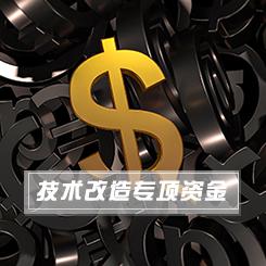 技術改造專項資金